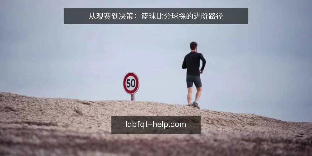 从观赛到决策：篮球比分球探的进阶路径 — 起始节点：从观赛需求到数据意识 配图