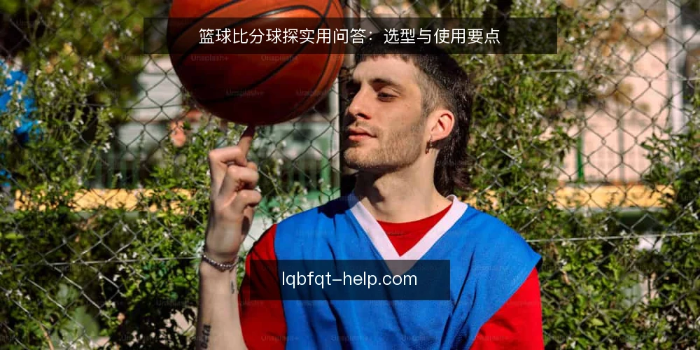 篮球比分球探实用问答:选型与使用要点 — 什么是篮球比分球探? 配图
