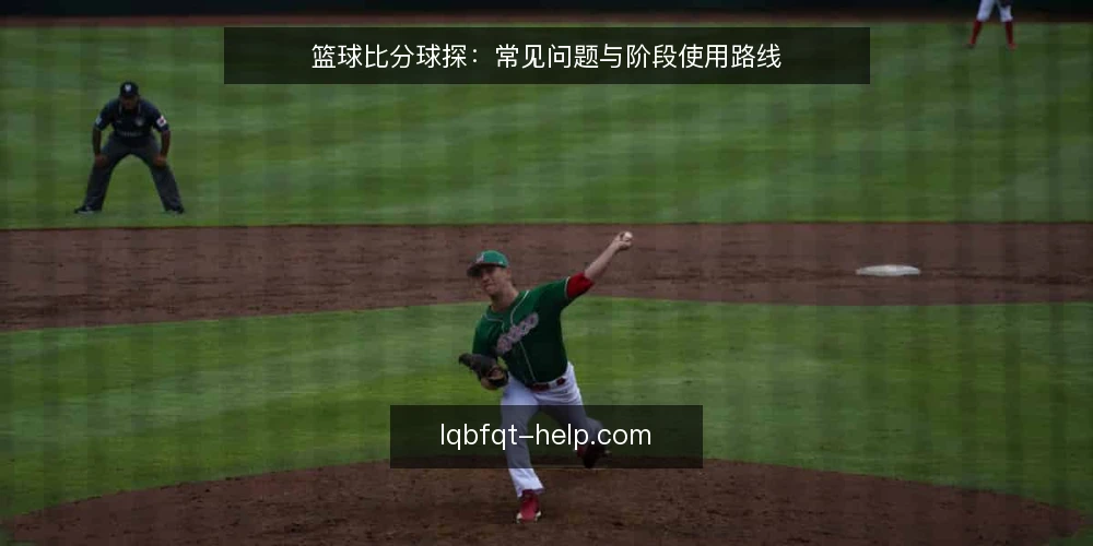 篮球比分球探：常见问题与阶段使用路线 — 使用前需要确认的基础条件 配图