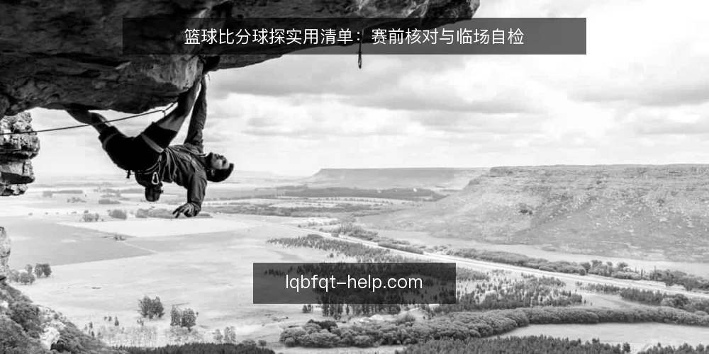 篮球比分球探实用清单：赛前核对与临场自检 — 赛前信号：数据更新节奏与延迟观察 配图