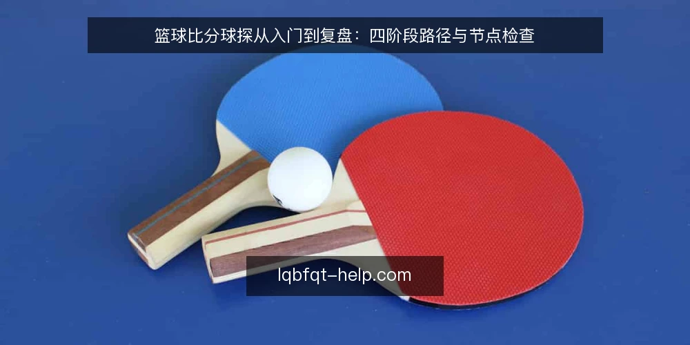 篮球比分球探从入门到复盘:四阶段路径与节点检查 — 基线:先确认你的信息边界 配图
