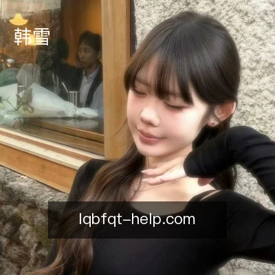 韩雪
