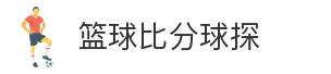 篮球比分球探