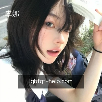 李娜